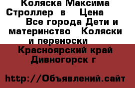 Коляска Максима Строллер 2в1 › Цена ­ 8 500 - Все города Дети и материнство » Коляски и переноски   . Красноярский край,Дивногорск г.